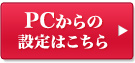 PC�ł̐ݒ�͂�����