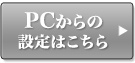 PC�ł̐ݒ�͂�����